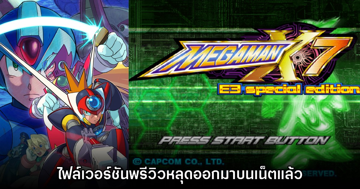 Rockman X7 หลุดไฟล์เวอร์ชันต้นแบบที่หายสาบสูญกว่า 20 ปี 1 Rockman X7 หลุดไฟล์เวอร์ชันต้นแบบที่หายสาบสูญกว่า 20 ปี
