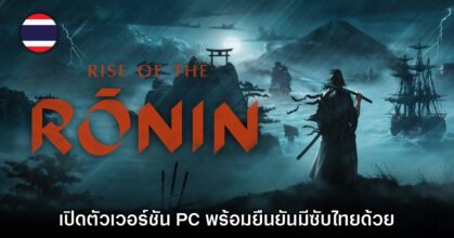 Rise of the Ronin ยืนยันเตรียมเปิดให้เล่นบน PC เดือนมีนาคมนี้