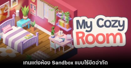 My Cozy Room เกมแต่งห้องรูปแบบ Sandbox อิสระไร้ขีดจำกัด
