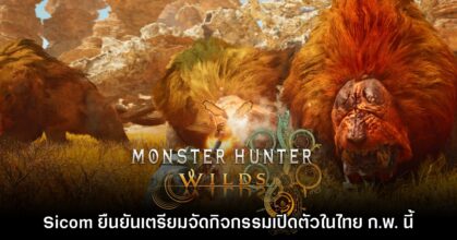 Sicom ยืนยันเตรียมจัดอีเวนต์ต้อนรับ Monster Hunter Wilds ในไทย
