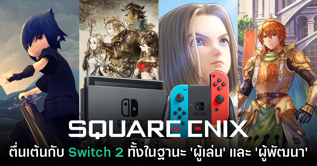 โปรดิวเซอร์ Square Enix เผย รู้สึกตื่นเต้นกับ Switch 2 ในฐานะ 'ผู้เล่น' และ 'ผู้พัฒนา' 1 โปรดิวเซอร์ Square Enix เผย รู้สึกตื่นเต้นกับ Switch 2 ในฐานะ 'ผู้เล่น' และ 'ผู้พัฒนา'
