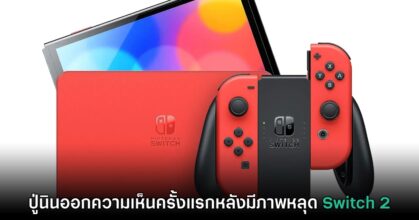 Nintendo ออกโรงชี้แจงครั้งแรกกรณีมีภาพของเครื่อง Switch 2 หลุดออกมา
