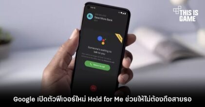 Google เปิดตัวฟีเจอร์ใหม่ Hold for Me ช่วยให้ไม่ต้องถือสายรอ