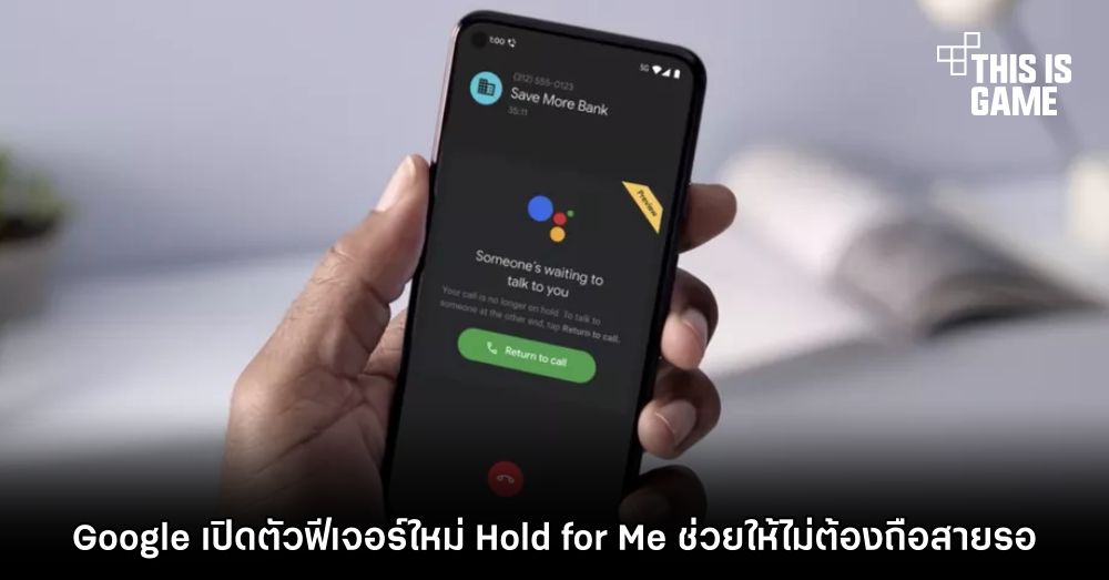 Google เปิดตัวฟีเจอร์ใหม่ Hold for Me ช่วยให้ไม่ต้องถือสายรอ 1 Google เปิดตัวฟีเจอร์ใหม่ Hold for Me ช่วยให้ไม่ต้องถือสายรอ