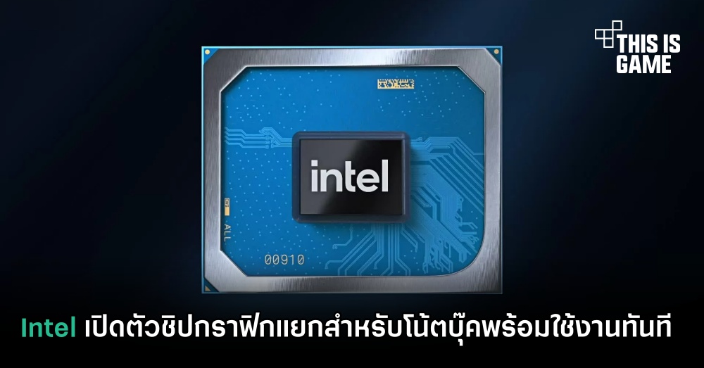 Intel เปิดตัวชิปกราฟิกแยกสำหรับโน้ตบุ๊คพร้อมใช้งานทันที 1 Intel เปิดตัวชิปกราฟิกแยกสำหรับโน้ตบุ๊คพร้อมใช้งานทันที