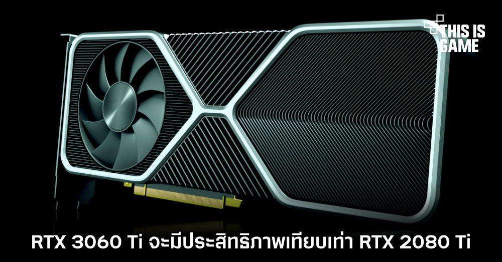 RTX 3060 Ti จะมีประสิทธิภาพเทียบเท่า RTX 2080 Ti