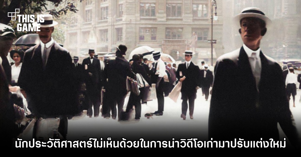 นักประวัติศาสตร์ไม่เห็นด้วยในการนำวิดีโอเก่ามาปรับแต่งใหม่ 1 นักประวัติศาสตร์ไม่เห็นด้วยในการนำวิดีโอเก่ามาปรับแต่งใหม่