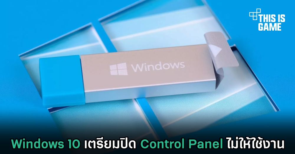 Windows 10 เตรียมปิด Control Panel ไม่ให้ใช้งาน