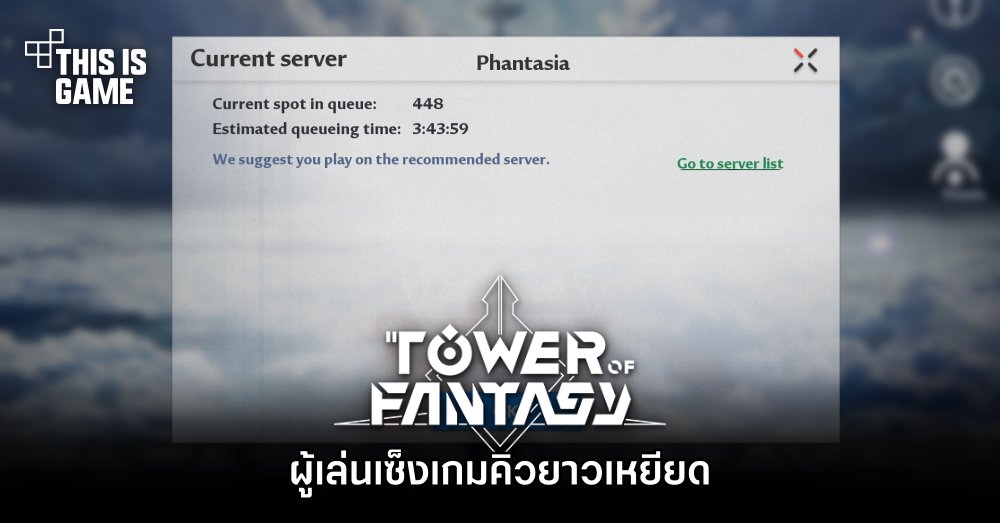 ผู้เล่นเซ็ง! อยากเล่น Tower of Fantasy แต่ต้องรอคิวยาวเหยียด 1 ผู้เล่นเซ็ง! อยากเล่น Tower of Fantasy แต่ต้องรอคิวยาวเหยียด