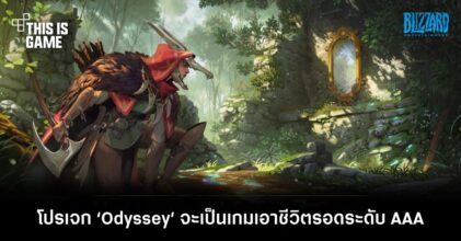 เขาลือว่าโปรเจกต์ ‘Odyssey’ ของ Blizzard จะเป็นเกมเอาชีวิตรอดระดับ AAA
