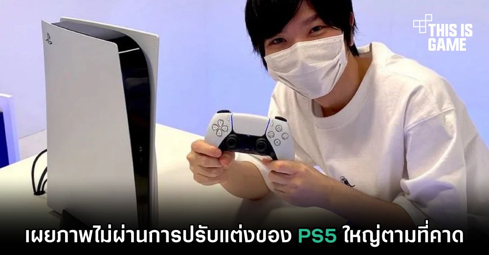 โอละพ่อ ! เผยภาพไม่ผ่านการปรับแต่งของ PS5 ใหญ่ตามที่คาด 1 โอละพ่อ ! เผยภาพไม่ผ่านการปรับแต่งของ PS5 ใหญ่ตามที่คาด