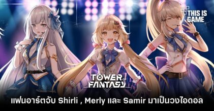 แฟนอาร์ตจับ Shirli , Merly และ Samir มาเป็นวงไอดอลแห่ง Tower of Fantasy