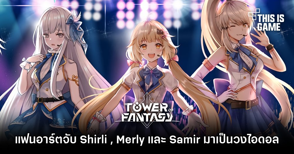 แฟนอาร์ตจับ Shirli , Merly และ Samir มาเป็นวงไอดอลแห่ง Tower of Fantasy 1 แฟนอาร์ตจับ Shirli , Merly และ Samir มาเป็นวงไอดอลแห่ง Tower of Fantasy