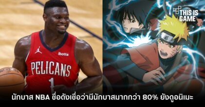 นักบาส NBA ชื่อดังเชื่อว่ามีนักบาสมากกว่า 80% ยังดูอนิเมะ
