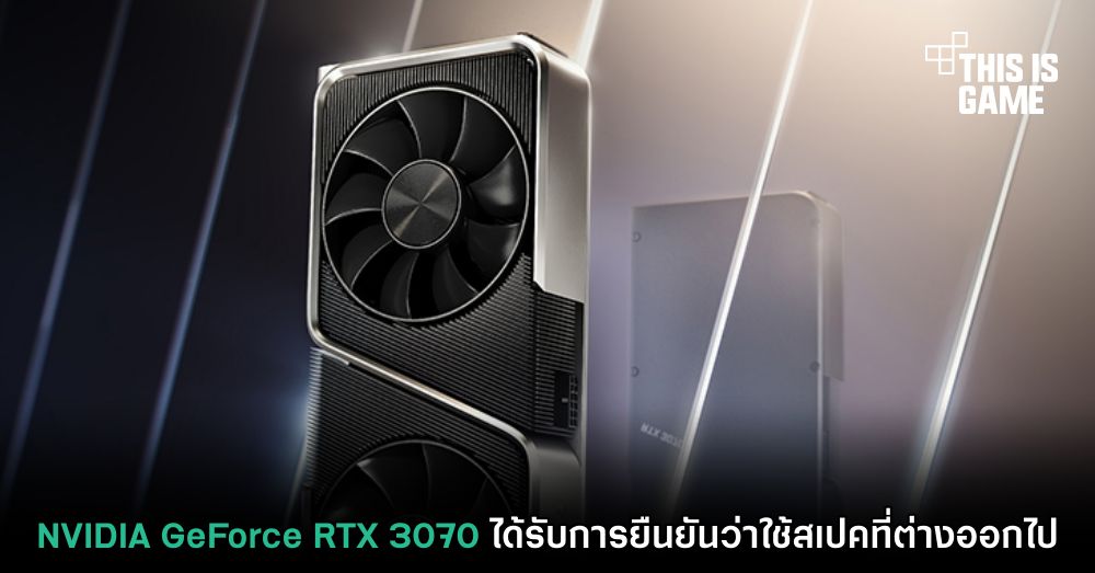 NVIDIA GeForce RTX 3070 ได้รับการยืนยันว่าใช้สเปคที่ต่างออกไป 1 NVIDIA GeForce RTX 3070 ได้รับการยืนยันว่าใช้สเปคที่ต่างออกไป