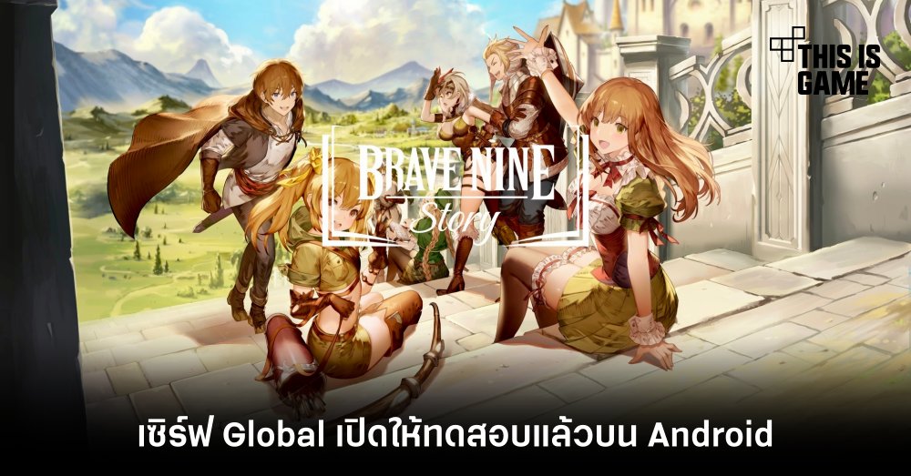 BraveNine Story เซิร์ฟ Global เปิดให้ทดสอบแล้วบน Android 1 BraveNine Story เซิร์ฟ Global เปิดให้ทดสอบแล้วบน Android