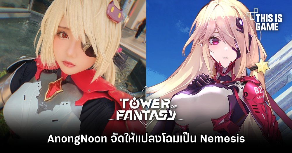 AnongNoon จัดให้แปลงโฉมเป็น Nemesis จาก Tower of Fantasy 1 AnongNoon จัดให้แปลงโฉมเป็น Nemesis จาก Tower of Fantasy