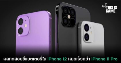 ผลทดสอบชี้แบตเตอรี่ใน iPhone 12 หมดเร็วกว่า iPhone 11 Pro