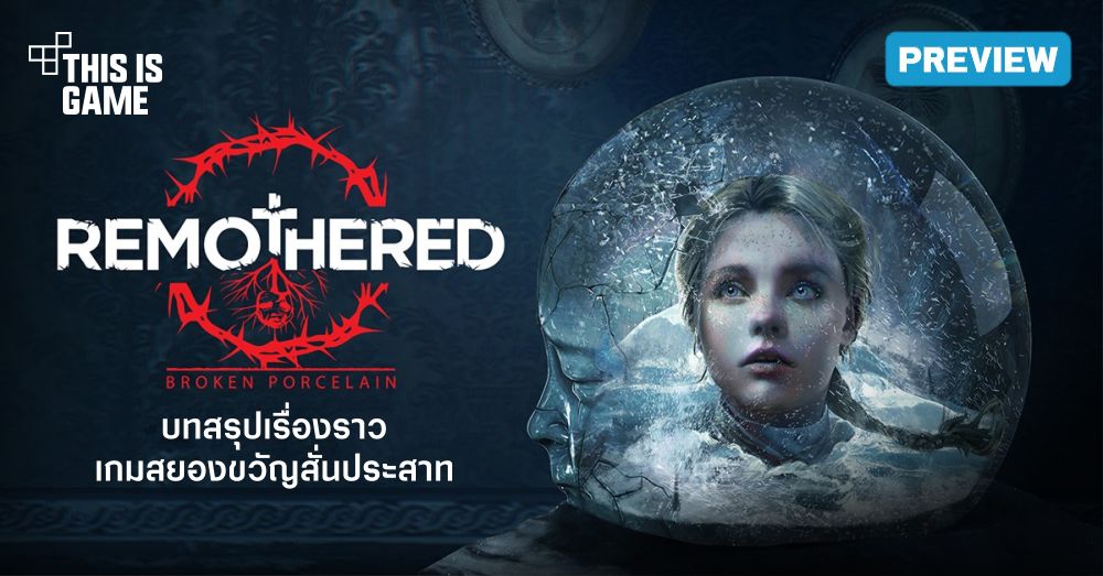 [พรีวิว] Remothered:Broken Porcelain บทสรุปเรื่องราวเกมสยองขวัญสั่นประสาท