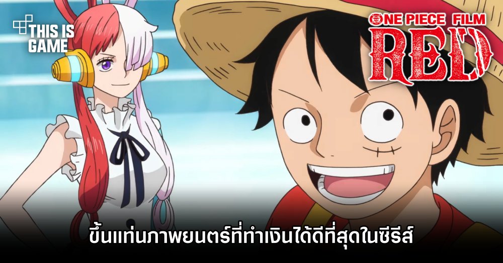 ONE PIECE FILM RED ขึ้นแท่นภาพยนตร์ที่ทำเงินได้ดีที่สุดในซีรีส์ 1 ONE PIECE FILM RED ขึ้นแท่นภาพยนตร์ที่ทำเงินได้ดีที่สุดในซีรีส์