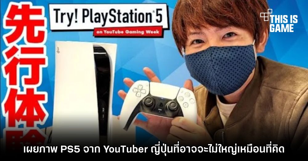 เผยภาพ PS5 จาก YouTuber ญี่ปุ่นที่อาจจะไม่ใหญ่เหมือนที่คิด 1 เผยภาพ PS5 จาก YouTuber ญี่ปุ่นที่อาจจะไม่ใหญ่เหมือนที่คิด