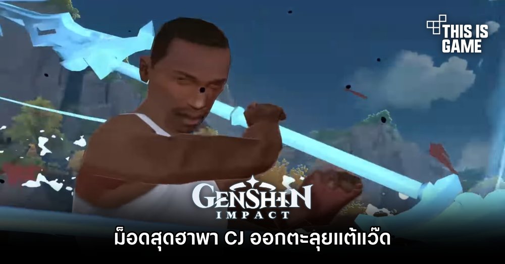 ม็อดสุดฮาพา CJ จาก GTA San Andreas ออกตะลุยแต้แว๊ดใน Genshin Impact 1 ม็อดสุดฮาพา CJ จาก GTA San Andreas ออกตะลุยแต้แว๊ดใน Genshin Impact