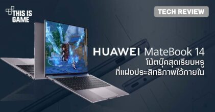[รีวิว] Huawei MateBook 14 โน้ตบุ๊คสุดเรียบหรูที่แฝงประสิทธิภาพไว้ภายใน
