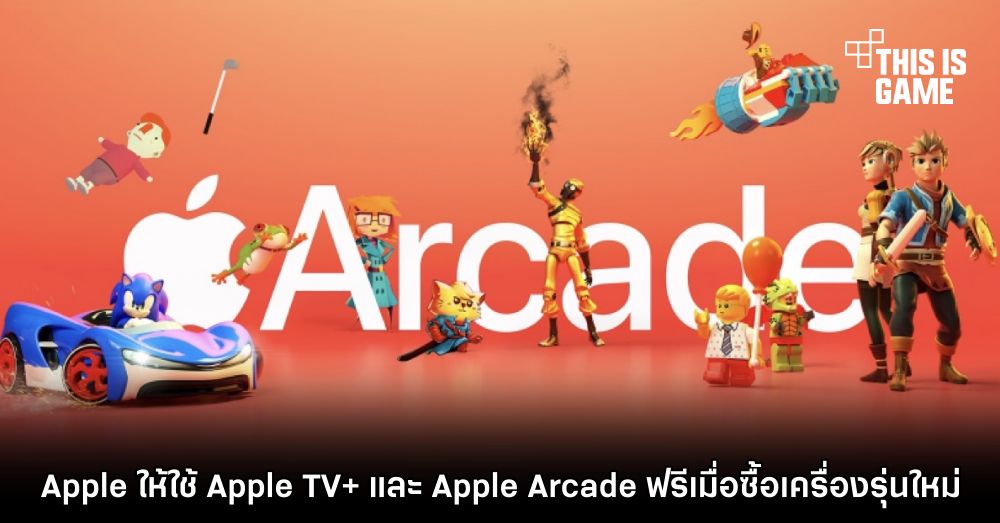 Apple ให้ใช้ Apple TV+ และ Apple Arcade ฟรีเมื่อซื้อเครื่องรุ่นใหม่