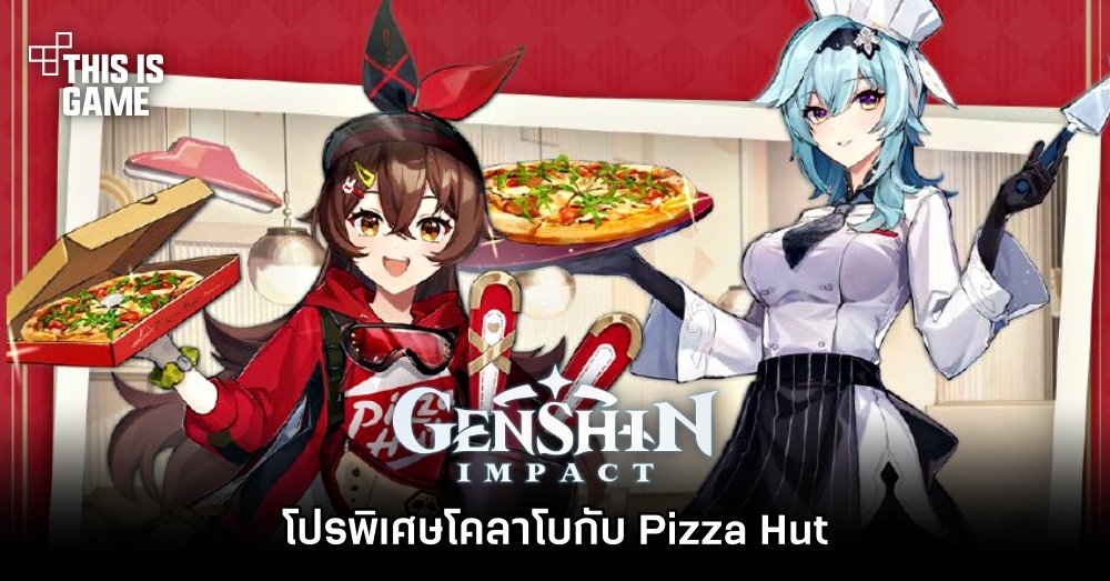 Genshin Impact จับมือ Pizza Hut จัดโปรพิเศษในแดนมังกร 1 Genshin Impact จับมือ Pizza Hut จัดโปรพิเศษในแดนมังกร
