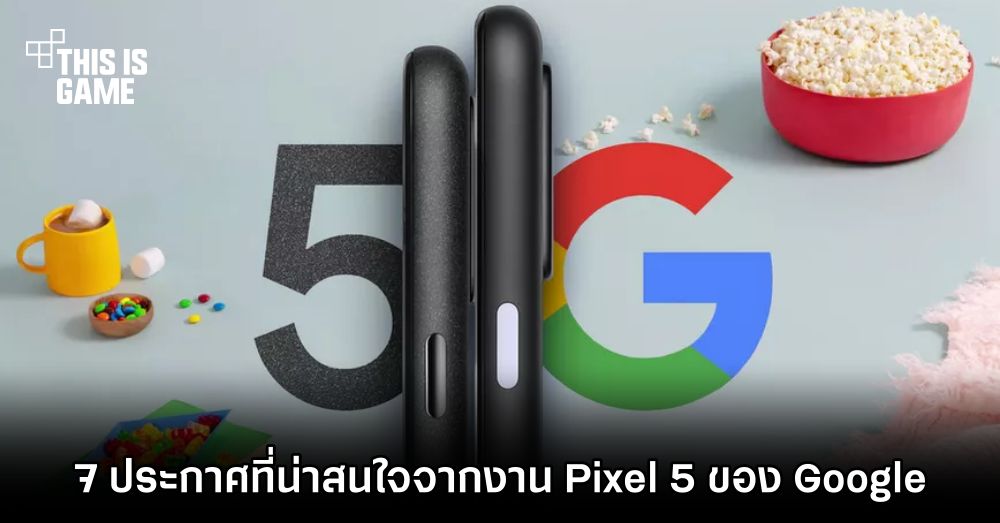 7 การประกาศที่น่าสนใจจากงาน Pixel 5 ของ Google 1 7 การประกาศที่น่าสนใจจากงาน Pixel 5 ของ Google