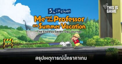 สรุปเหตุการณ์บั๊คราคา Shin chan: Me and the Professor on Summer Vacation -The Endless Seven-Day Journey-