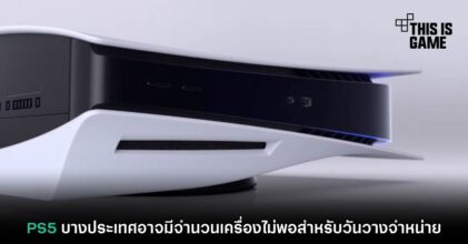PS5 บางประเทศอาจมีจำนวนเครื่องไม่พอสำหรับวันวางจำหน่าย
