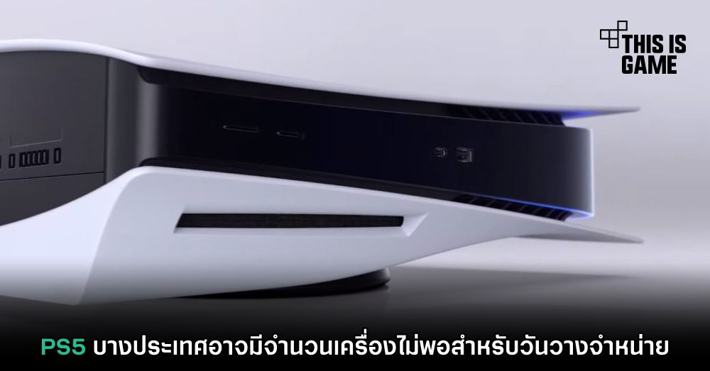 PS5 บางประเทศอาจมีจำนวนเครื่องไม่พอสำหรับวันวางจำหน่าย