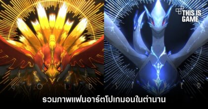 รวมภาพแฟนอาร์ตโปเกมอนในตำนาน
