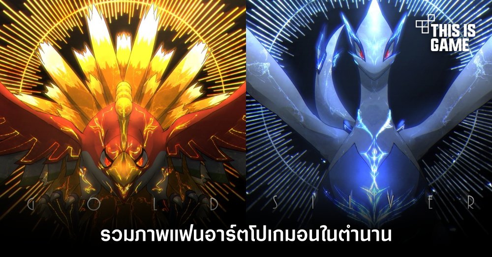 รวมภาพแฟนอาร์ตโปเกมอนในตำนาน 1 รวมภาพแฟนอาร์ตโปเกมอนในตำนาน