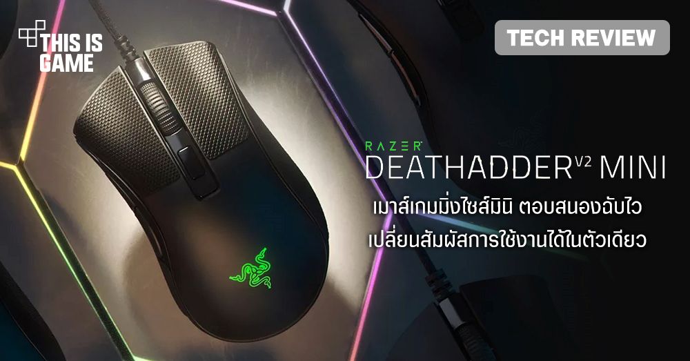 [รีวิว] Razer DeathAdder V2 Mini เมาส์เกมมิ่งขนาดมินิแต่แฝงไปด้วยประสิทธิภาพ