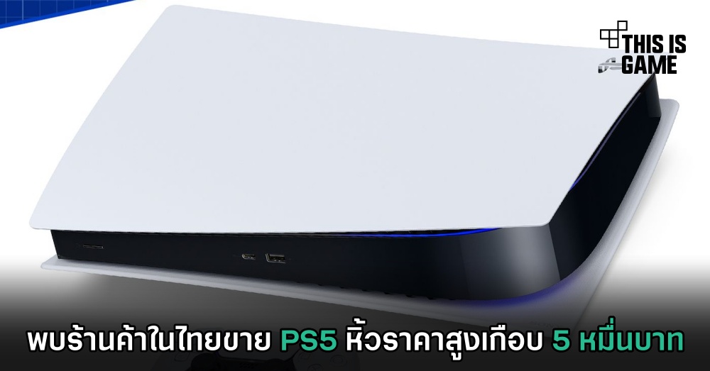 พบร้านค้าในไทยขาย PS5 หิ้วราคาสูงเกือบ 5 หมื่นบาท