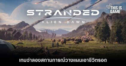 Stranded: Alien Dawn เกมจำลองสถานการณ์วางแผนเอาชีวิตรอด