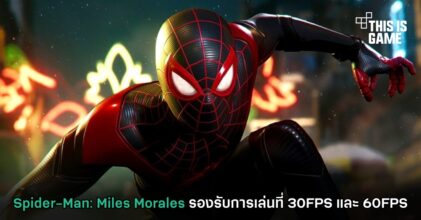 Spider-Man: Miles Morales รองรับการเล่นที่ 30FPS และ 60FPS