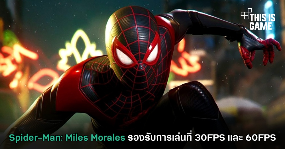 Spider-Man: Miles Morales รองรับการเล่นที่ 30FPS และ 60FPS 1 Spider-Man: Miles Morales รองรับการเล่นที่ 30FPS และ 60FPS