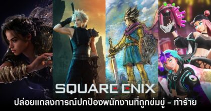 Square Enix ปล่อยแถลงการณ์ปกป้องพนักงานที่ถูกข่มขู่ - ทำร้าย