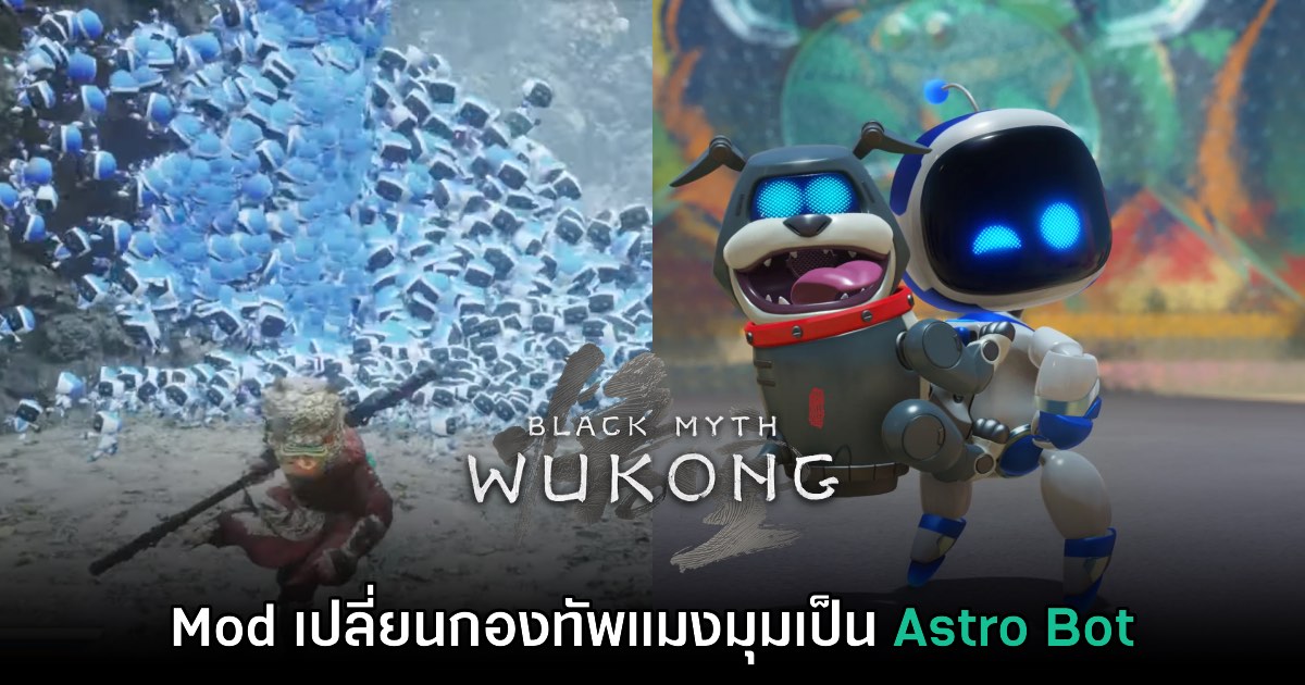 Mod ใหม่ Black Myth: Wukong เปลี่ยนกองทัพแมงมุมให้กลายเป็น Astro Bot 1 Mod ใหม่ Black Myth: Wukong เปลี่ยนกองทัพแมงมุมให้กลายเป็น Astro Bot