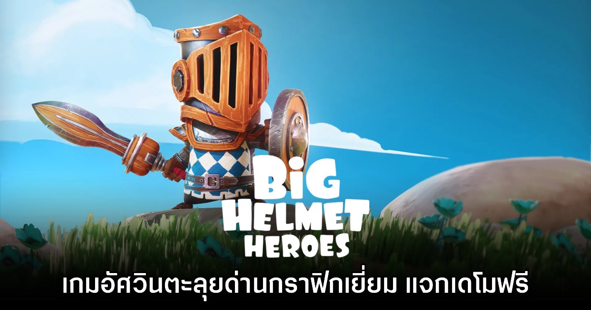 Big Helmet Heroes ปล่อยเดโมให้ลองเล่นฟรีแล้ว 1 Big Helmet Heroes ปล่อยเดโมให้ลองเล่นฟรีแล้ว