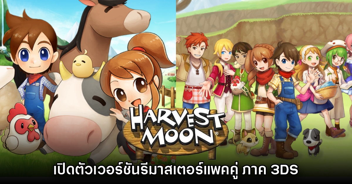 เปิดตัว Natsume's Cozy Bundle เกม Harvest Moon ภาค 3DS รูปแบบรีมาสเตอร์ 1 เปิดตัว Natsume's Cozy Bundle เกม Harvest Moon ภาค 3DS รูปแบบรีมาสเตอร์