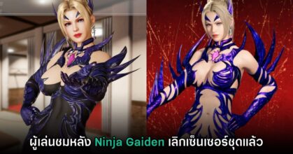 ผู้เล่นชม จักรวาลเกม Dead or Alive และ Ninja Gaiden เลิกเซ็นเซอร์แล้ว