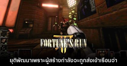 เกม Fortune's Run ประกาศยุติพัฒนา หลังผู้สร้างยืนยันเตรียมเข้าเรือนจำ