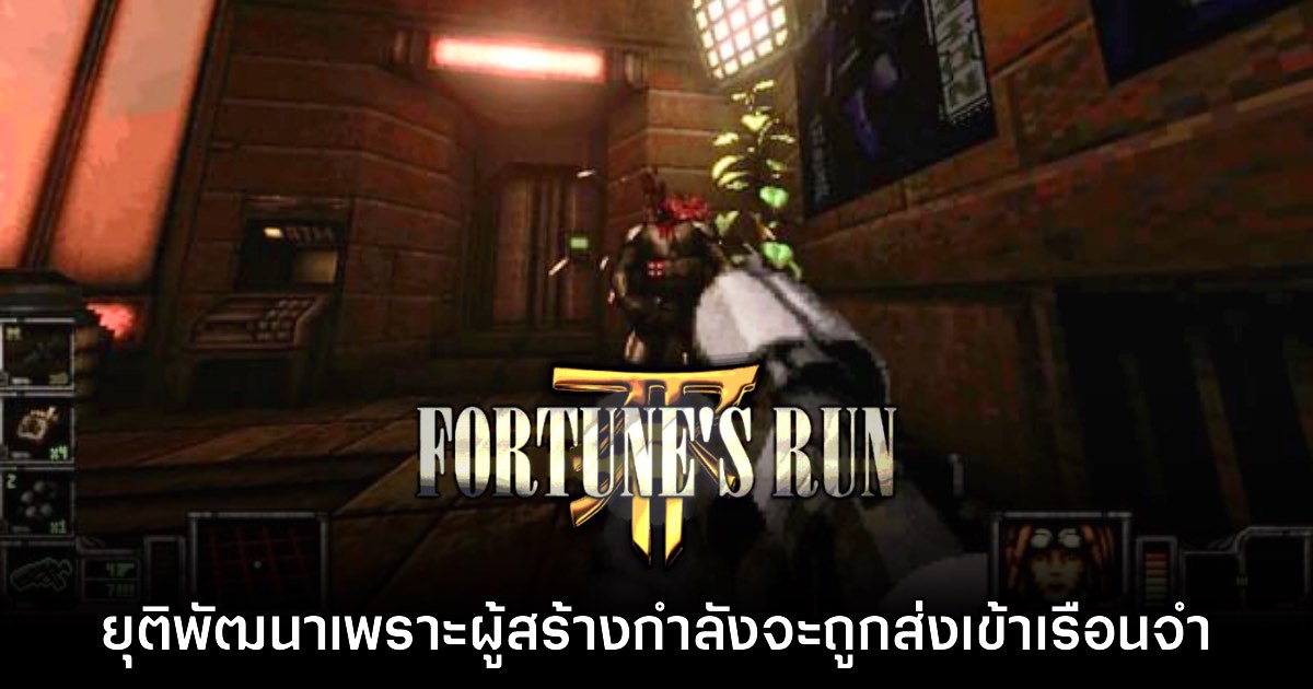 เกม Fortune's Run ประกาศยุติพัฒนา หลังผู้สร้างยืนยันเตรียมเข้าเรือนจำ 1 เกม Fortune's Run ประกาศยุติพัฒนา หลังผู้สร้างยืนยันเตรียมเข้าเรือนจำ