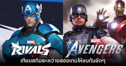 ชมชัดๆ! เปรียบเทียบสกิน Marvel Rivals และ Marvel's Avengers