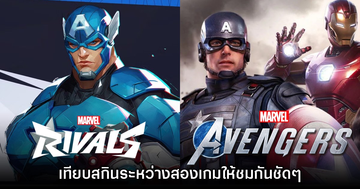 ชมชัดๆ! เปรียบเทียบสกิน Marvel Rivals และ Marvel's Avengers 1 ชมชัดๆ! เปรียบเทียบสกิน Marvel Rivals และ Marvel's Avengers