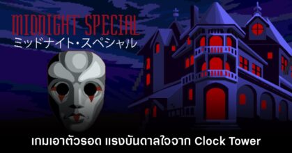 Midnight Special เปิดให้ดาวน์โหลดเดโมฟรีบน Steam แล้ว